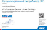 Дистрибьюторский сертификат SKF